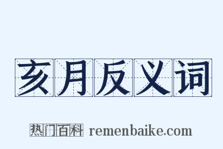 亥月反义词是什么意思的图片